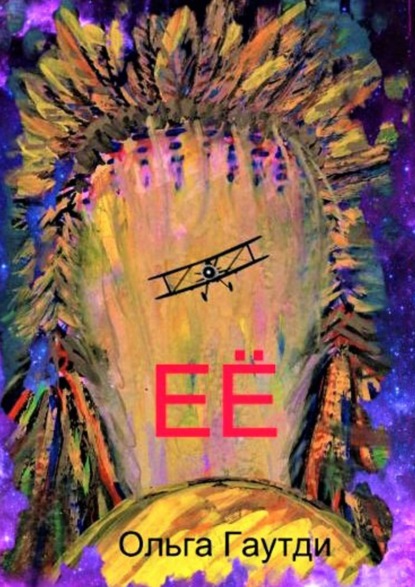 Книга Ольга Гаутди ЕЁ