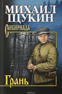 Книга Михаил Щукин Грань
