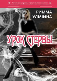Книга Римма Ульчина Урок стервы