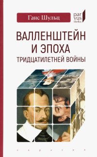 Книга Ганс Шульц Валленштейн и эпоха Тридцатилетней войны