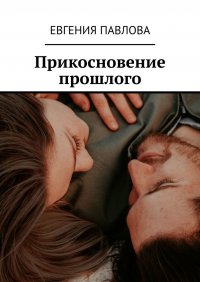 Книга Евгения Павлова Прикосновение прошлого