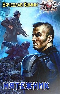 Книга Вячеслав Кумин Мятежник
