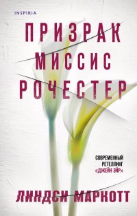 Книга Линдси Маркотт Призрак миссис Рочестер