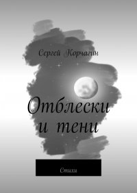 Книга Сергей Корчагин Отблески и тени. Стихи