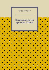 Книга Артур Атакулов Приключения гусенка Гоши