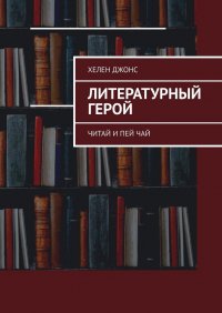 Книга Хелен Джонс Литературный герой. Читай и пей чай