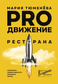 Книга Мария Тюменева PROдвижение ресторана