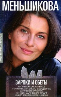 Книга Ксения Евгеньевна Меньшикова Зароки и обеты. Магический смысл гейсов. Богиня Геката. Откаты в колдовстве. Магические хранители