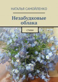 Книга Наталья Самойленко Незабудковые облака. Стихи