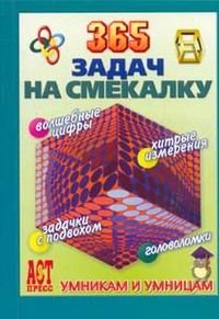 Г. Голубкова - «365 задач на смекалку»