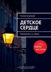 Книга Гуннар Аршинов Детское сердце. Премия им. А. А. Блока