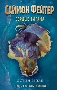 Книга Остин Бейли Саймон Фейтер. Сердце титана