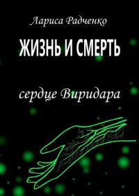 Книга Лариса Радченко Жизнь и Смерть. Сердце Виридара