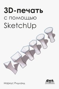 Книга Маркус Ритланд 3D-печать с помощью SketchUp