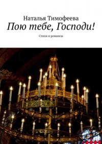 Книга Наталья Тимофеева Пою тебе, Господи! Стихи и романсы