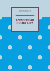 Книга Ник Карпати Всемирный посол бега