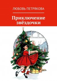 Книга Любовь Петрякова Приключение звёздочки
