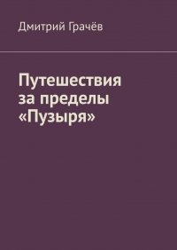 Книга Дмитрий Грачев Путешествия за пределы «Пузыря»