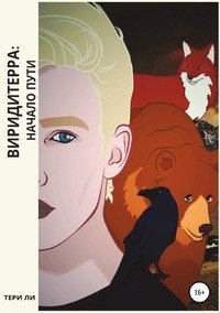 Книга Тери Ли Виридитерра: начало пути