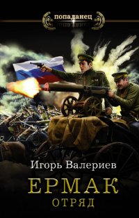 Книга Игорь Валериев Ермак. Отряд