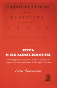 Книга Елена Рубинштейн Путь к независимости: конституционный конфликт между американскими колониями и Великобританией в 60-х годах XVIII века
