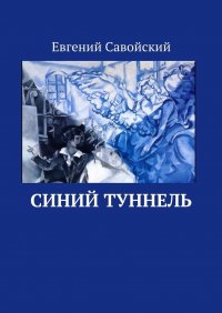 Книга Евгений Савойский Синий туннель
