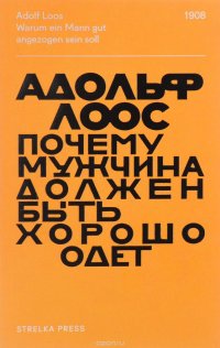 Книга Адольф Лоос Почему мужчина должен быть хорошо одет