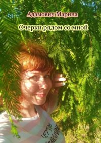Книга Марина Адамович Очерки рядом со мной