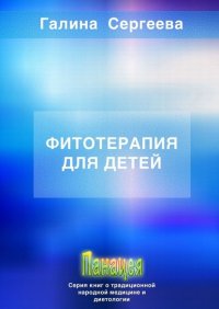 Книга Галина Константиновна Сергеева Фитотерапия для детей