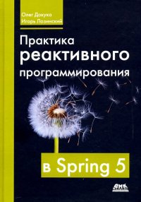 Книга Игорь Лозинский, Александр Киселев, Олег Докука Практика реактивного программирования в Spring 5