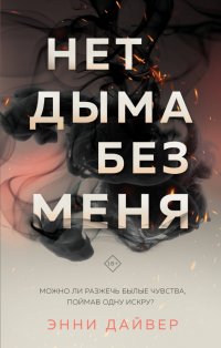 Книга Энни Дайвер Нет дыма без меня