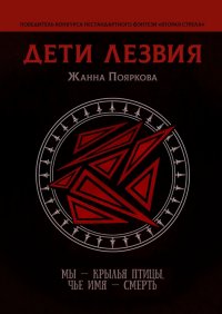 Книга Жанна Пояркова Дети Лезвия