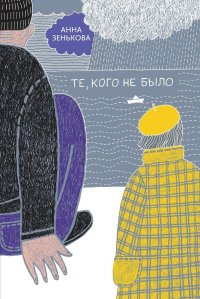 Книга Анна Зенькова Те, кого не было