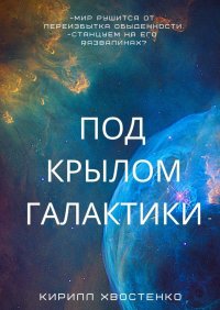Книга Кирилл Хвостенко Под крылом галактики