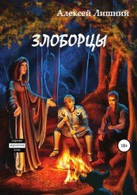 Книга Алексей Лишний Злоборцы
