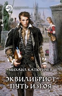 Книга Михаил Катюричев Эквилибрист. Путь изгоя