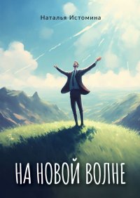 Книга Наталья Истомина На новой волне
