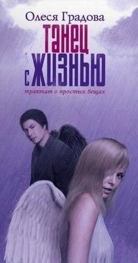 Книга Олеся Градова Танец с жизнью. Трактат о простых вещах
