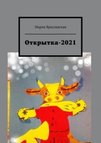 Книга Мария Ярославская Открытка-2021