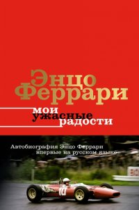 Книга Энцо Феррари Мои ужасные радости. История моей жизни