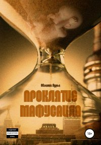 Книга Евгений Михайлович Лурье Проклятие Мафусаила