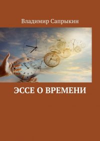 Книга Владимир Сапрыкин Эссе о времени