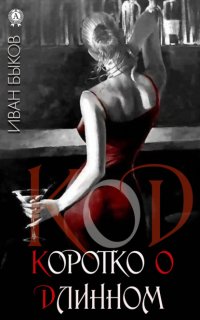 Книга Иван Быков КоД. Коротко о Длинном