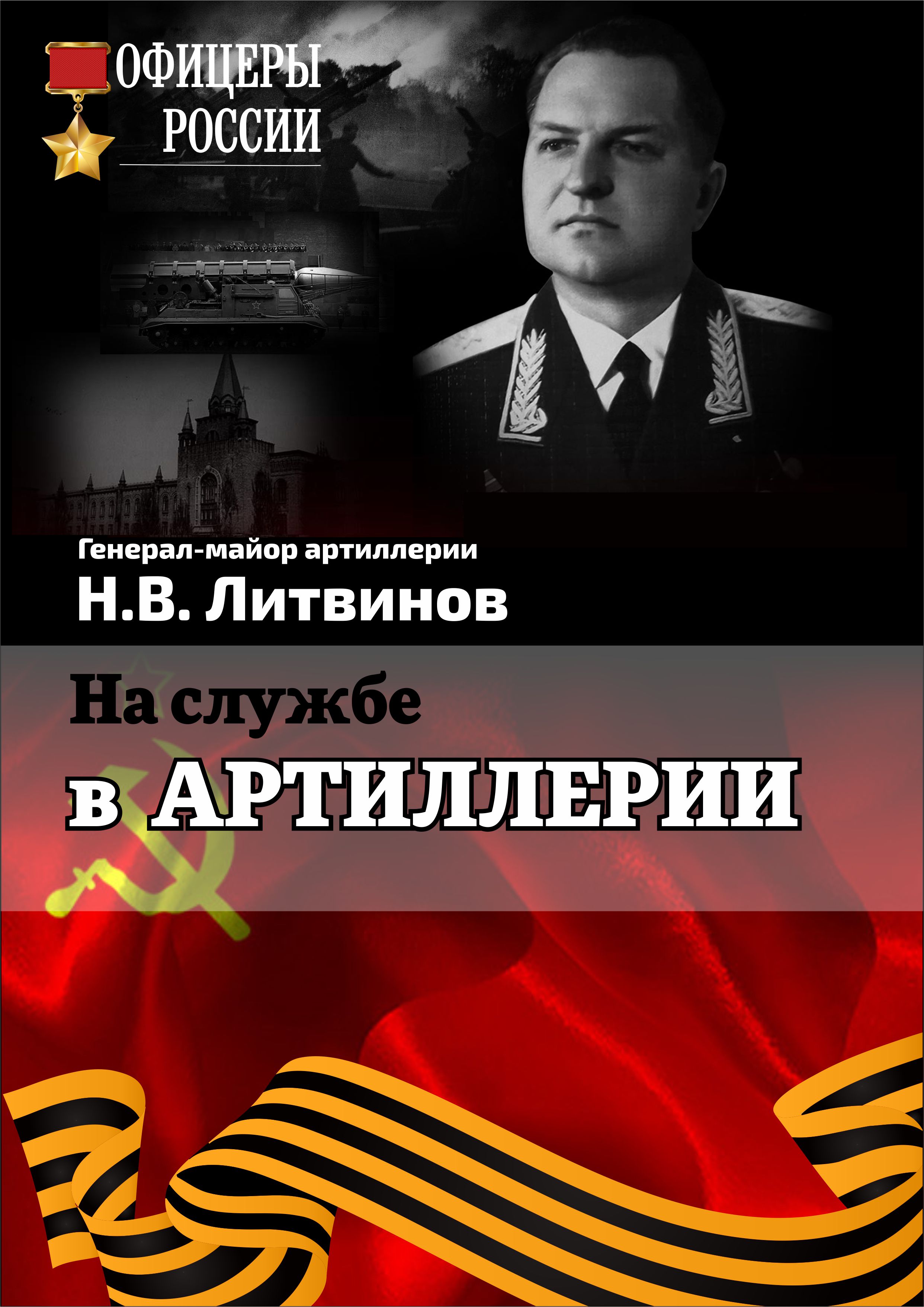 Книга Н. В. Литвинов На службе в артиллерии