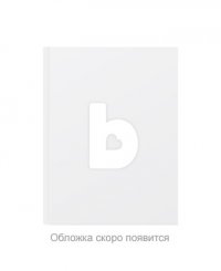 Книга Оливер Кемпкенс, А. М. Горячев, А. Калинина, Д. Мухина, Екатерина Теклина Дизайн-мышление. Все инструменты в одной книге