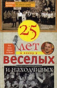 Книга Валерий Хотног Двадцать пять лет в плену у веселых и находчивых