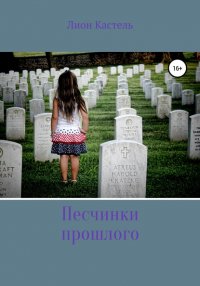 Книга Лион Кастель Песчинки прошлого