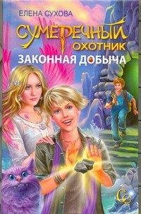 Книга Елена Сухова Сумеречный охотник. Законная добыча