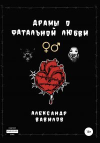 Книга Александр Вавилов Драмы