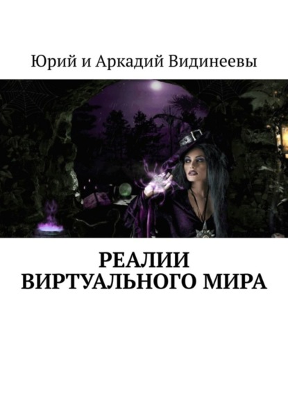 Книга Юрий и Аркадий Видинеевы Реалии виртуального мира